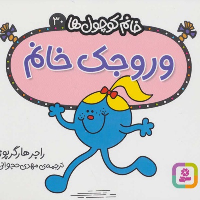 وروجک خانم